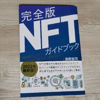 完全版NFT完全版★著者　高野鉄司／ムーン山田(ビジネス/経済)