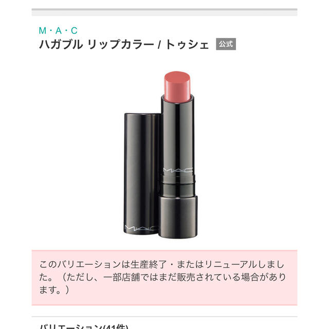 MAC(マック)のMAC マック　ライトベージュ　ハガブル　トゥシェ　口紅　リップ コスメ/美容のベースメイク/化粧品(口紅)の商品写真