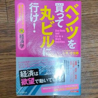 ベンツを買って丸ビルに行け！ 銀行から１００億円引っ張った元銀行員が教える！裏経(ビジネス/経済)