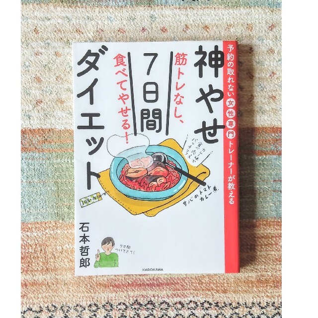 筋トレなし、食べてやせる！神やせ７日間ダイエット 予約の取れない女性専門トレーナ エンタメ/ホビーの本(ファッション/美容)の商品写真