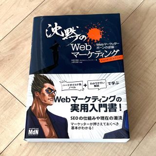 沈黙のＷｅｂマ－ケティング Ｗｅｂマ－ケッタ－　ボ－ンの逆襲(コンピュータ/IT)