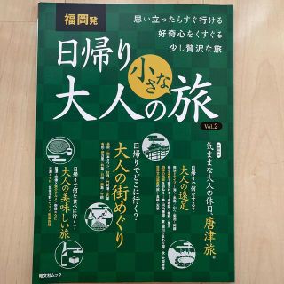 福岡発日帰り大人の小さな旅 思い立ったらすぐ行ける好奇心をくすぐる少し贅沢な旅 (地図/旅行ガイド)