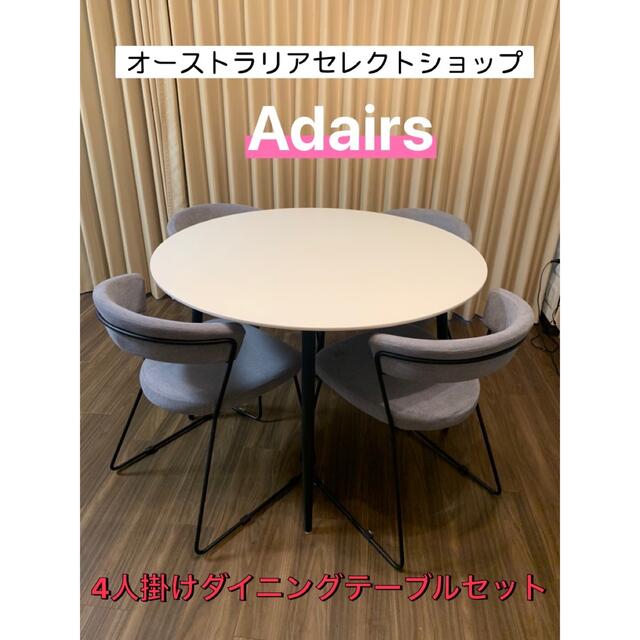 オーストラリアのセレクトショップ Adairs ダイニングテーブルセット