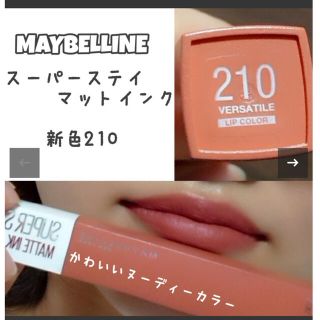 メイベリン(MAYBELLINE)のメイベリン ニューヨーク SPステイ マットインク リップ　210 5.0ml(リップグロス)