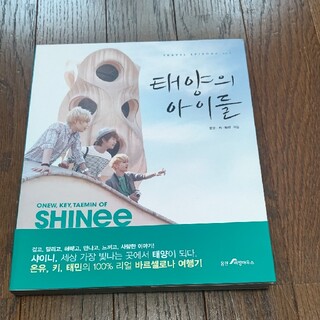 シャイニー(SHINee)のSHINee in Barcelona 写真集(K-POP/アジア)