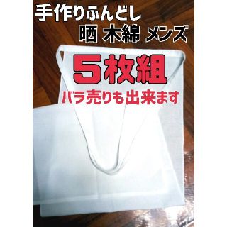 ふんどし 褌 晒し 綿100%  メンズ  ５枚組  バラ売り可能(その他)