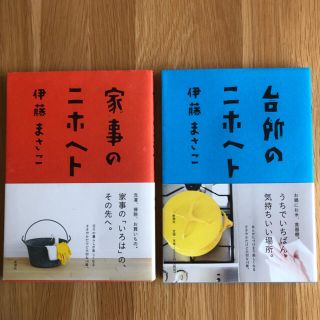 伊藤まさこ2冊「家事のニホヘト」、「台所のニホヘト」(住まい/暮らし/子育て)