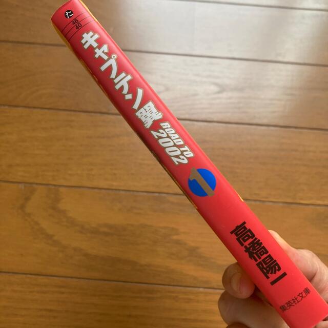 キャプテン翼road to 2002 1 6