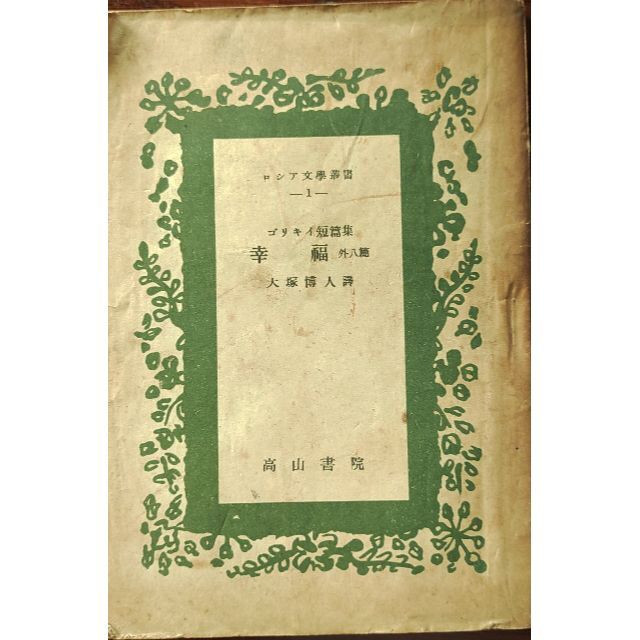 ゴリキイ短編集　幸福 外八篇　　ロシア文学叢書（１） 大塚博人・訳 高山書院　 エンタメ/ホビーの本(文学/小説)の商品写真