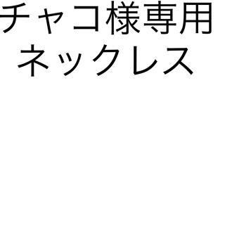 チャコ様専用ページ　ネックレス(ネックレス)