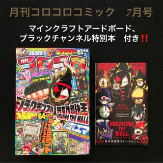 1.⭐️コロコロコミック 7月号【雑誌】 マインクラフト ビックリマン ポケモン(少年漫画)