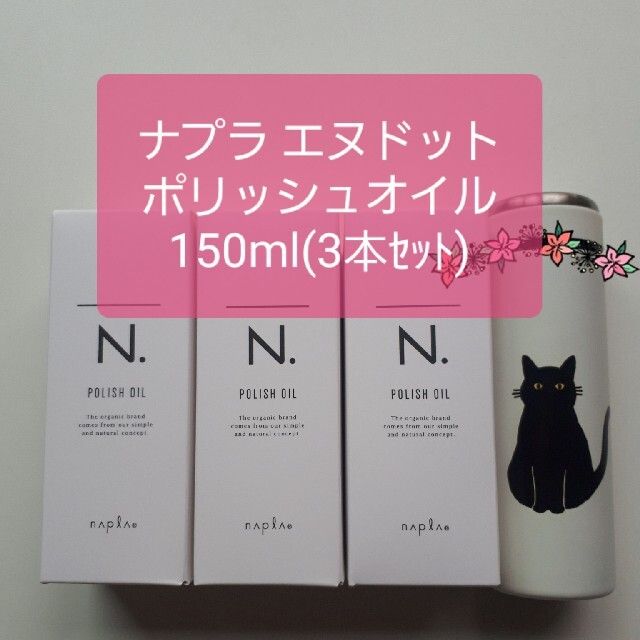 ナプラ エヌドット ポリッシュオイル150ml 3本セット