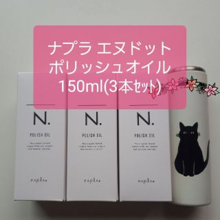 ナプラ(NAPUR)のナプラ エヌドット ポリッシュオイル150ml 3本セット(ヘアケア)