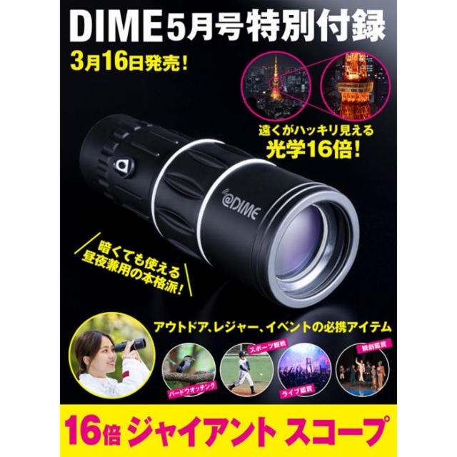 小学館(ショウガクカン)のDIME　5月号特別付録 ジャイアントスコープ スマホ/家電/カメラのカメラ(レンズ(ズーム))の商品写真