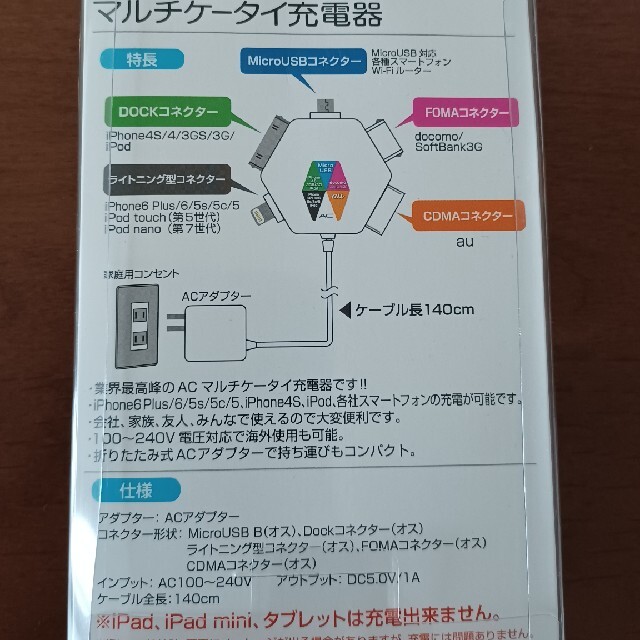 ACマルチケータイ充電器 スマホ/家電/カメラのスマートフォン/携帯電話(バッテリー/充電器)の商品写真