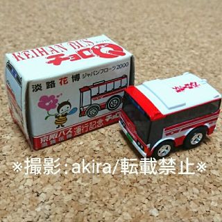 タカラトミー(Takara Tomy)のチョロＱ 淡路花博 ジャパンフローラ2000 タカラトミー 京阪バス 非売品(ミニカー)