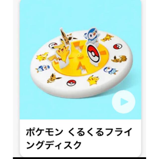 マクドナルド(マクドナルド)のポケモン　ハッピーセット　くるくるフライングディスク、シール エンタメ/ホビーのおもちゃ/ぬいぐるみ(キャラクターグッズ)の商品写真