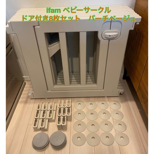 ifam ベビーサークル　ドア付き8枚セット　バーチベージュ　140✖️140