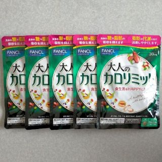 ファンケル(FANCL)のファンケル 大人のカロリミット 30回分×5袋 150回分(ダイエット食品)