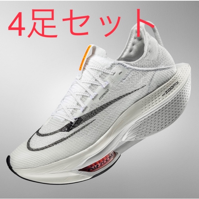 待望☆】 NIKE 4足セット ナイキ エア ズーム アルファフライ ネクスト％ プロト スニーカー