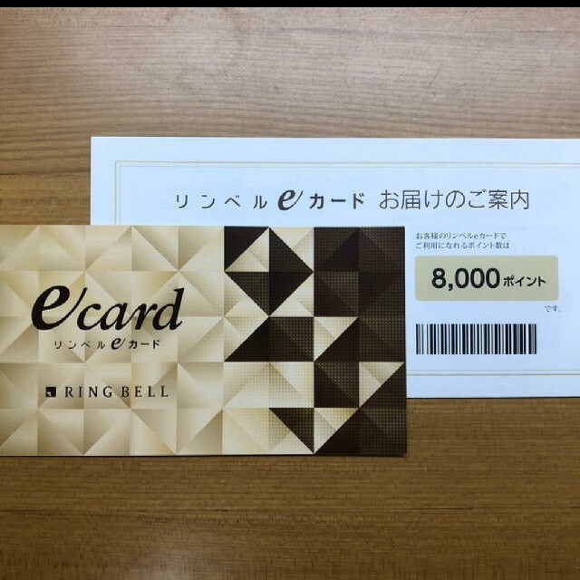 リンベルeカード  8,000円分