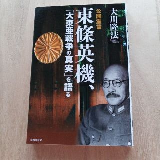 東條英機、「大東亜戦争の真実」を語る 公開霊言(人文/社会)