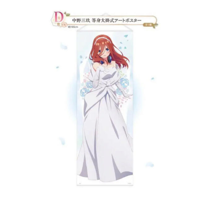 五等分の花嫁 一番くじ 等身大 タペストリー D賞 中野三玖 ポスター | フリマアプリ ラクマ