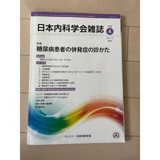 日本内科学会雑誌　糖尿病患者の併発症の診かた　2021年4月(健康/医学)