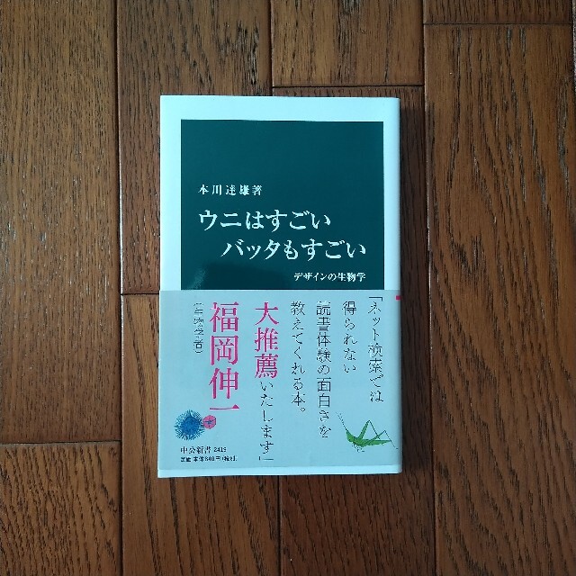 ウニはすごいバッタもすごい エンタメ/ホビーの本(その他)の商品写真