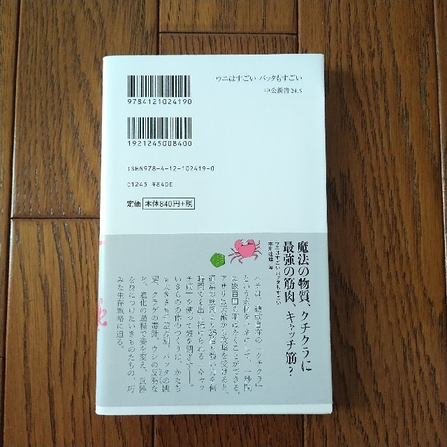 ウニはすごいバッタもすごい エンタメ/ホビーの本(その他)の商品写真