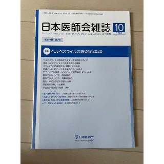 日本医師会雑誌　ヘルペスウイルス感染症　2020年10月(健康/医学)