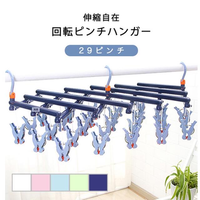 ハンガー 洗濯ハンガー 回転ピンチハンガー 伸縮式 29ピンチ 伸縮自在