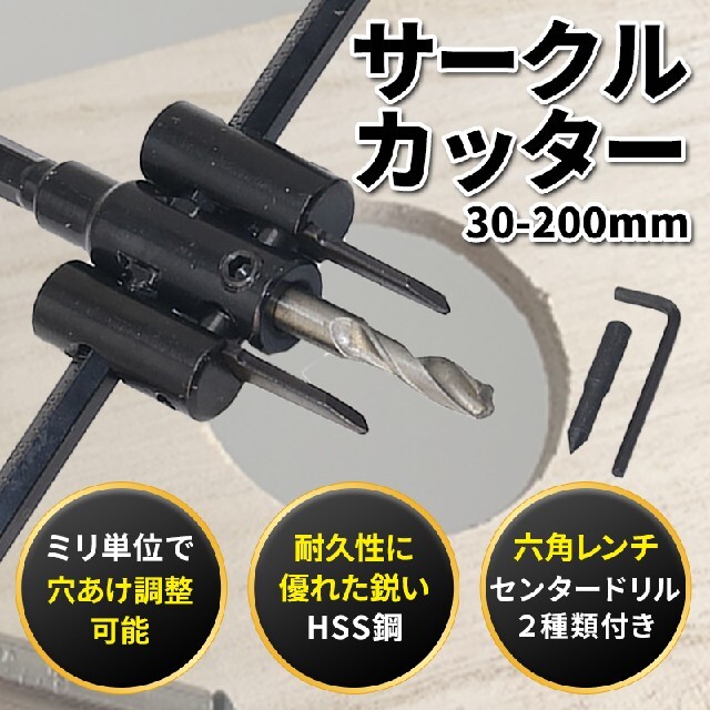 サークルカッター コンパスカッター 穴あけ 電動ドリル 30㎜～200㎜ ホール