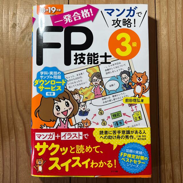 一発合格！マンガで攻略！ＦＰ技能士３級 １８－１９年版 エンタメ/ホビーの本(資格/検定)の商品写真