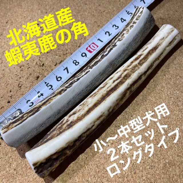 鹿の角　犬のおもちゃ　北海道産　　　　　　　　　　　小〜中型犬用2本ロングタイプ その他のペット用品(犬)の商品写真