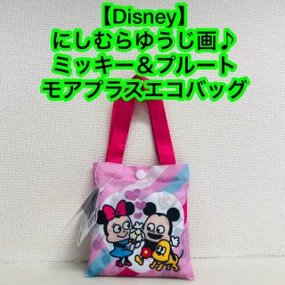 Disney　にしむらゆうじ画♪　ミッキー＆プルート　モアプラスエコバッグ(エコバッグ)