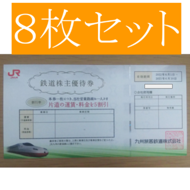 JR九州株主優待券 8枚 65%OFF【送料無料】 5241円引き www.toyotec.com