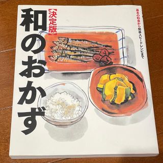 和のおかず 決定版(料理/グルメ)