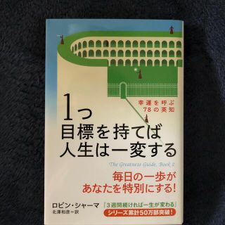 １つ目標を持てば人生は一変する 幸運を呼ぶ７８の英知(ビジネス/経済)