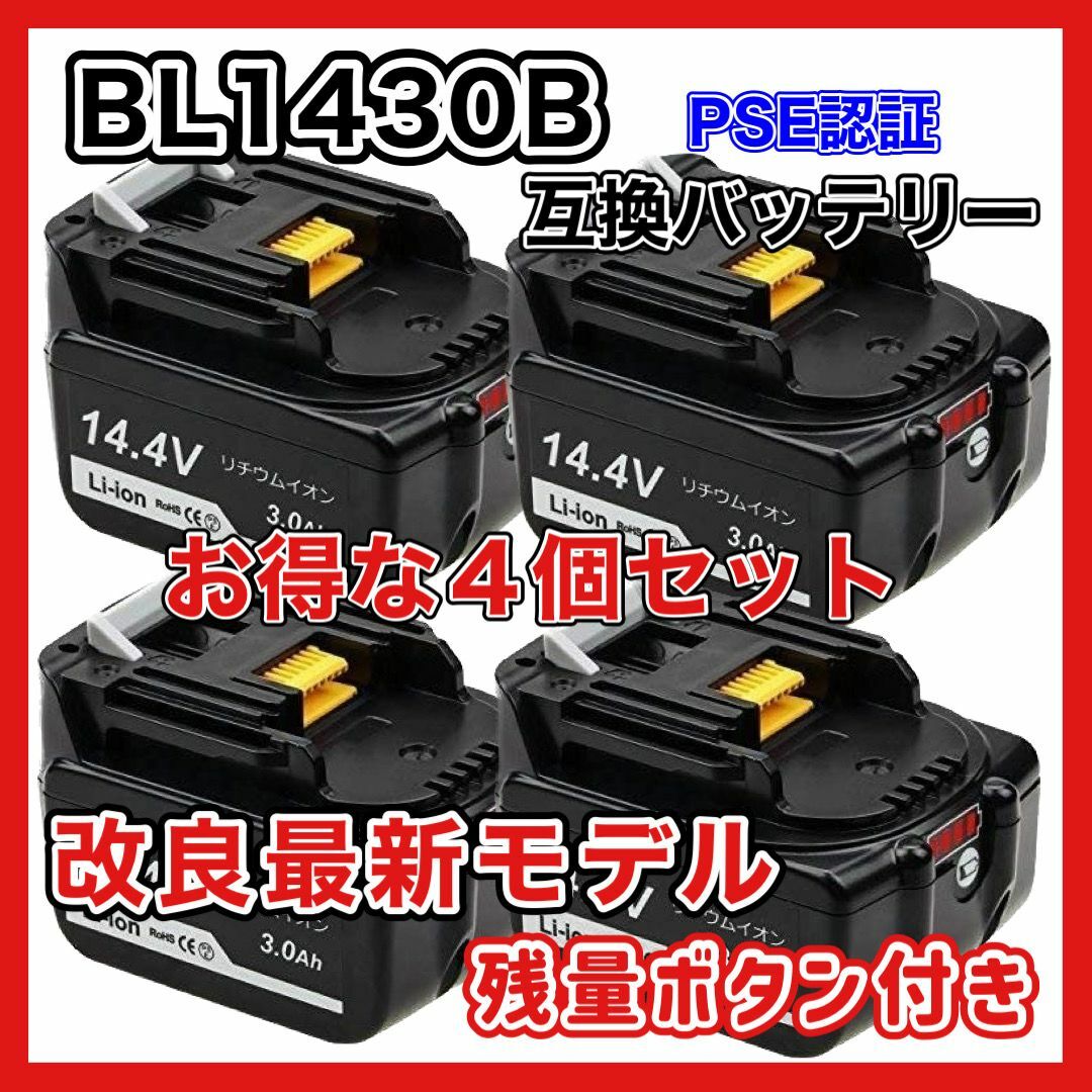 BL1430 マキタ makita 互換 バッテリー ４個 A