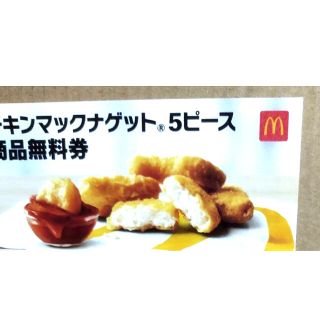 マクドナルド　ナゲット　引換券１枚(フード/ドリンク券)