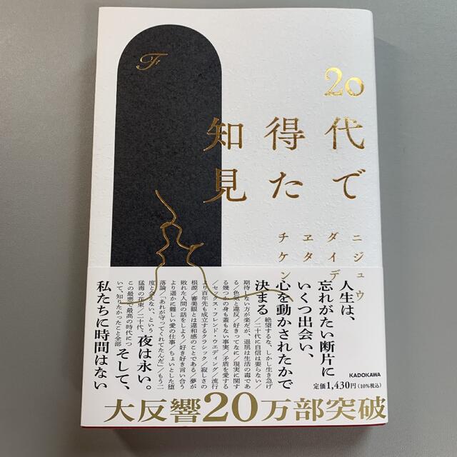 角川書店(カドカワショテン)の２０代で得た知見 エンタメ/ホビーの本(その他)の商品写真