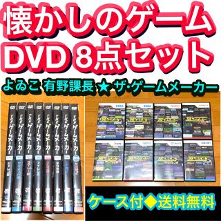 【送料無料】懐かしゲーム ザ・ゲームメーカー DVD 8点セット 有野課長(趣味/実用)