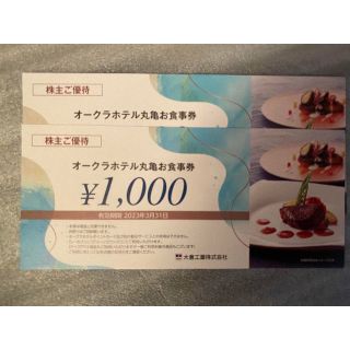 大倉工業　株主優待　オークラホテル丸亀お食事券　2000円分　ミニレター発送(レストラン/食事券)