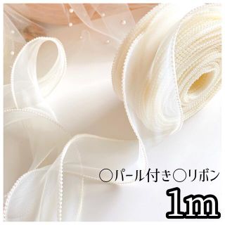 【パール付】オーガンジーリボン　アイボリー《1m》 ヘアリボン　ブライダル　装飾(各種パーツ)