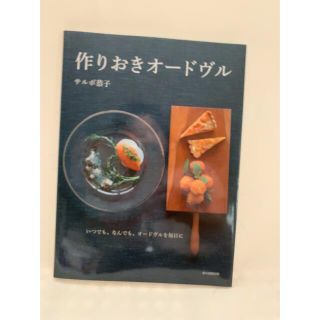 アサヒシンブンシュッパン(朝日新聞出版)の作りおきオ－ドヴル いつでも、なんでも、オ－ドヴルを毎日に(料理/グルメ)