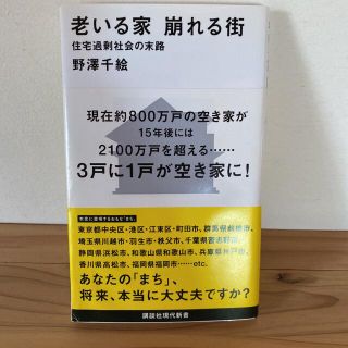 老いる家崩れる街 住宅過剰社会の末路(その他)