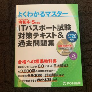 《令和4-5年版》ＩＴパスポート試験対策テキスト＆過去問題集 (資格/検定)