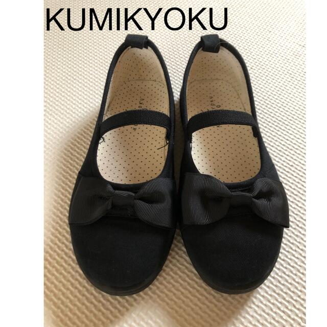 kumikyoku（組曲）(クミキョク)のKUMIKYOKUカジュアルバレエシューズ　18cm キッズ/ベビー/マタニティのキッズ靴/シューズ(15cm~)(フォーマルシューズ)の商品写真