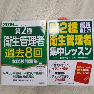 第２種衛生管理者テキスト＆過去問 ’１９年版(科学/技術)